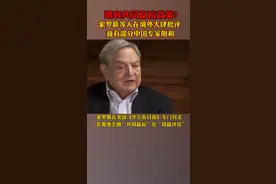 唱衰#共同富裕政策？#索罗斯等人在境外大肆批评，竟有部分#中国专家附和视频封面