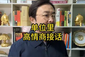 单位里，高情商接话 #体制内 #编制 #认知视频封面
