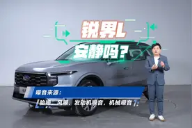 锐界L前挡5层夹胶玻璃，ANC主动降噪是真的吗？#福特锐界视频封面