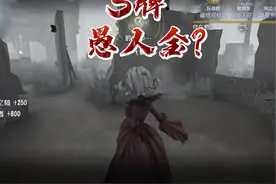 【S红夫人实战】装人机时遇到了S牌愚人金？ #第五人格视频封面