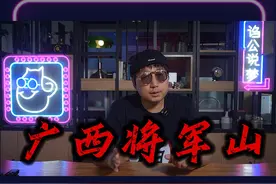 广西将军山被爆破，也为当地的风水带来了不小的影响。 因为据说山被炸之后，山顶上的龙脉就暴露了出来...#奇闻奇事 #民间故事 #惊悚悬疑 #白天刷不到晚上逃不掉系列 #灵异故事 @DOU+小助手视频封面