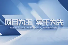 项目为王 实干为先——2022年上半年全市重点项目建设暨视频封面