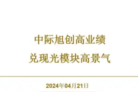中际旭创高业绩兑现光模块高景气 #中际旭创 #天孚通信 #光模块视频封面