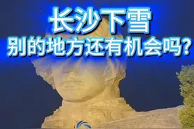 长沙下雪，你让北方情何以堪 长沙下雪了！12月22日傍晚，长沙的天空飘下了零星的雪花冰粒等各种东西，用湖南话来说，这是落雪籽。连长沙都下雪了，别的地方还有机会吗？#长沙下雪 #湖南下雪 #下雪 #冷空气 #降温 @中国气象爱好者视频封面