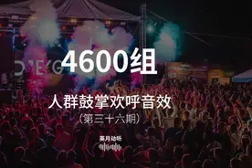 人群鼓掌欢呼演唱会音效素材！包含掌声, 欢呼, 鼓掌,  吹口哨,视频封面