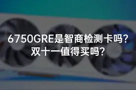 6750GRE是不是智商检测卡？双十一值得入手吗？视频封面