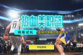 热血美职篮 游戏试玩实况解说 #热血美职篮 #游戏试玩 #游戏实况视频封面