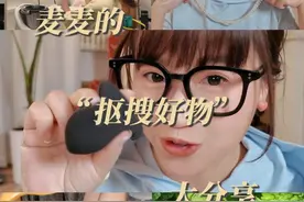我抠搜的宗旨：该省省，该花花，可以买贵的，不能买贵了！ #麦琳  #抠搜好物  #实用好物  #麦琳的好物分享视频封面