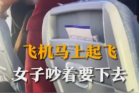 11月4日，北京首都机场，国航一航班起飞前，一女子吵着要下飞机。因影响客舱秩序，女子被强制带下飞机。国航客服回复，其他旅客可以凭客票进行投诉。视频封面