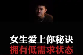 总结：让任何女人爱上你的秘诀。稳定内核和低需求状态。 #情感  #直男必看  #恋爱指南视频封面
