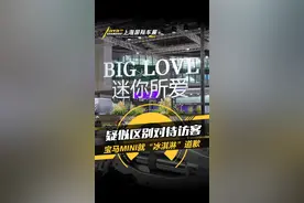 疑似区别对待访客，#宝马MINI就“冰淇淋”道歉，大家怎么看？#2023上海国际车展#2023上海车展抢先看#懂车帝抢先试驾视频封面