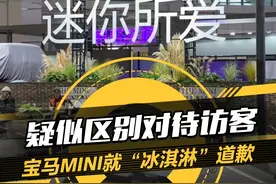 疑似区别对待访客，#宝马MINI就“冰淇淋”道歉，大家怎么看？#2023上海国际车展#2023上海车展抢先看#懂车帝抢先试驾视频封面