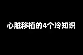 心脏移植的4个冷知识，医生一口气说清楚~#心脏移植 #医学科普视频封面