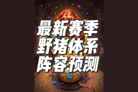 炉石传说酒馆战棋新赛季种族攻略之野猪人 #炉石传说 #酒馆战棋 #酒馆战棋阵容推荐 #炉石酒馆攻略视频封面