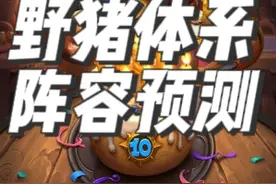 炉石传说酒馆战棋新赛季种族攻略之野猪人 #炉石传说 #酒馆战棋 #酒馆战棋阵容推荐 #炉石酒馆攻略视频封面