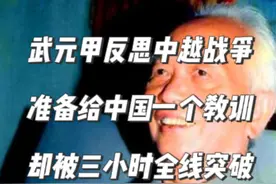 武元甲反思中越战争：准备给中国一个教训，却被三小时全线突破 #中越战争 #对越自卫反击战 #武元甲 #越南 #老兵视频封面