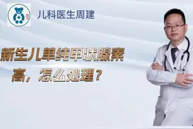 新生儿单纯甲状腺素高，怎么处理？ #医学科普 #永康儿科医生视频封面