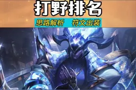 联盟游新版本 打野英雄强度排行榜 强势前九位盘点  符文出装视频封面
