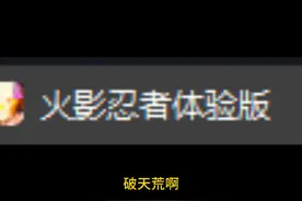 明早10点体验服开服，应该是测忍者调整吧 明早蹲一波视频封面