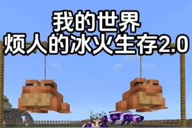《我的世界之烦人的冰火2.0》第九期  彻底通关悚域！ #我的世界视频封面