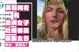 美国人有多爱国？澳洲女子因吐槽美国国旗太多遭全美炮轰视频封面