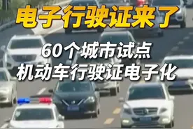 #电子行驶证 来了！#今起60个城市试点机动车行驶证电子化视频封面