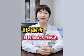 肝病解析：肝衰竭症状与表现！#健康科普 #山东肝病科马瑞萍医生 #肝衰竭视频封面