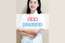 血液病很怕受到感染 #血液病 #中医视频封面