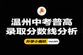 温州近五年中考普高录取分数线分析，考到多少分才算稳？视频封面