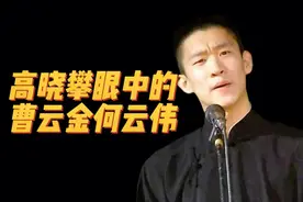高晓攀：我们这拨演员，说相声最逗的是曹云金#何云伟 #曹云金视频封面