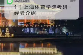 01 | 上海体育学院346体育综合——经验介绍#上海体育学院视频封面