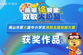 佛山市第七届中小学生消防主题绘画大赛获奖作品公布啦视频封面