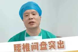 得了腰椎间盘突出可以骑单车吗？#骨科  #脊柱健康  #脊柱医生李谦  #腰疼 #腰椎间盘突出视频封面