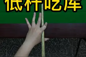 台球新手必学的低杆吃库效果，快分享给你兄弟吧！ #台球#台球教学 #寨哥台球 #台球是一种生活 视频封面
