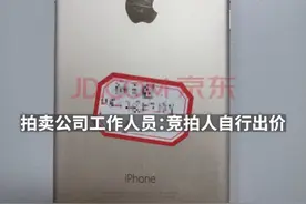 一部“涉刑”二手iPhone 6s拍出22万元：在无人抬价的情况下，一竞拍人连续加价，将价格从736.8元抬高到22.6万元，拍卖公司：竞拍人自行出价，未收到中止、作废请求视频封面