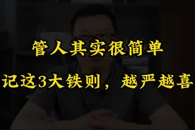管人其实很简单，牢记这3大铁则，你管得越严，下属越喜欢