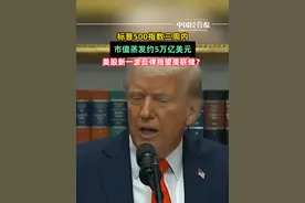 标普500指数跌入回调区间，近三周内市值蒸发约5万亿美元 #标普500指数市值蒸发约5万亿美元#社会 #抖音热评视频封面