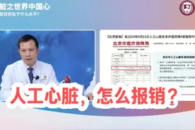 人工心脏，怎么报销？ #抖出健康知识宝藏视频封面