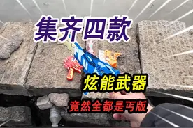 我终于集齐了四款，迷你特工队的炫能武器，竟然发现全部都是丐版视频封面