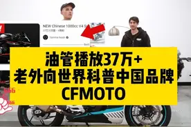 37万+！油管博主向世界科普中国品牌——CFMOTO！#cfmoto春风动力视频封面