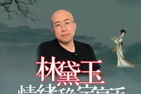 林黛玉  情绪稳定高手 #红楼梦  #抖音知识年终大赏  #在抖音探索文学之美  #抖音精选  #人文星闪耀计划视频封面