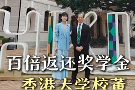 爱出者爱返，百倍返还母校奖学金#董太太 #董太太全球访校 #香港大学 #访校 #教育视频封面