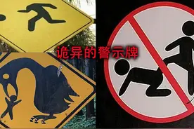 盘点全球诡异的警示牌，每个警示牌的背后，都有一个离奇的传说！视频封面