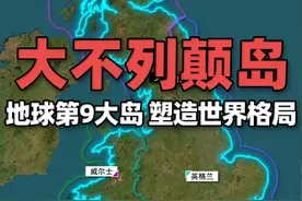 地球第9大岛屿——大不列颠岛，深刻塑造了世界格局 大不列颠岛，总面积约20.9万平方公里，是全世界第9大岛屿，也是地球上人口第三多的岛屿。视频封面