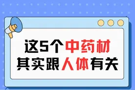 惊！这5种药材竟来自人体！最后2个你想不到！ #抖出健康知识宝藏  #内容启发搜索 #筋退 #人中白 #人中黄 还有:血余炭和紫河车