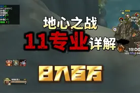 魔兽世界地心之战11个专业技能详解，让你日入百万 #魔兽世界视频封面