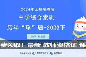 最新-教师资格课程 中学科一历年真题.mp4 #教资 #教资考试视频封面