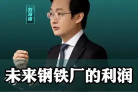 未来钢铁厂的利润会超出你的想象！#钢铁 #商业认知 #投资 #周期视频封面