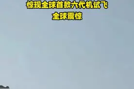 阿美丽卡再也坐不住了，兔子六代机试飞歼20s伴飞，遥遥领先#六代机 #六代机试飞视频封面