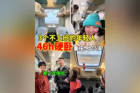 46h硬卧,从重庆到哈尔滨,到站了我竟然不想下车! #探寻好生活的百种温度 #旅行vlog #硬卧 #火车 #哈尔滨视频封面
